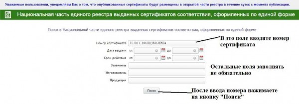 This is a form on the Russian Accreditation website for verifying the certificate. You can fill in only the number, leaving all other fields blank