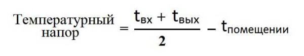 The formula for calculating the temperature head of the heating system